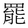 台湾细明体 style=