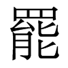 香港明体 style=