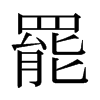 日本明朝体 style=
