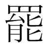 韩国明朝体 style=