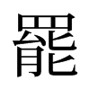 旧字形 style=