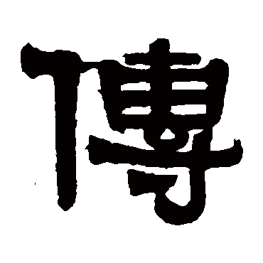 伊秉绶传