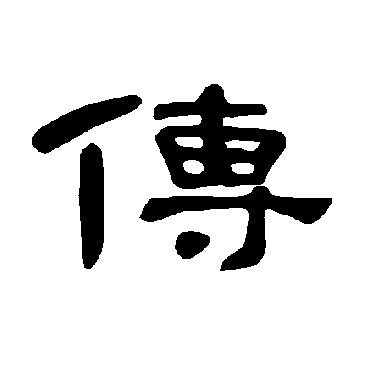 曹全碑传