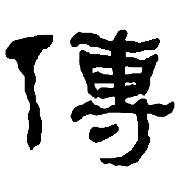衡方碑传