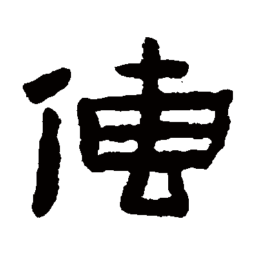 陈鸿寿传
