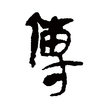 马王堆帛书传