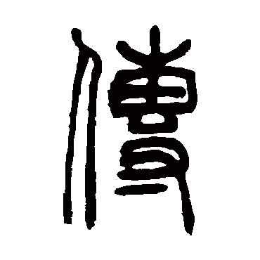 吴大澄传