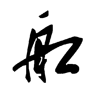 毛泽东舡