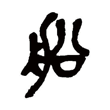 吴昌硕船