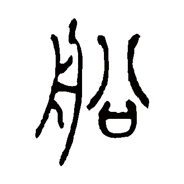 吴让之船