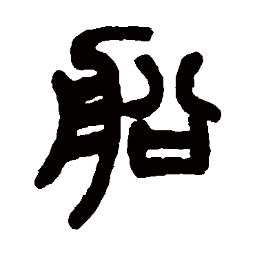 赵之谦船