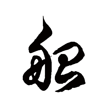 徐伯清船