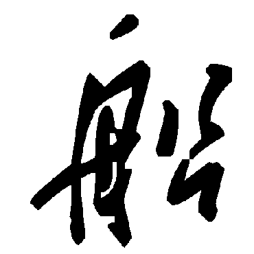毛泽东船
