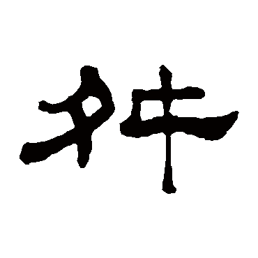 何震舛