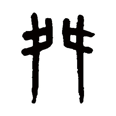 吴大澄舛