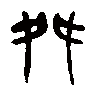 杨沂孙舛