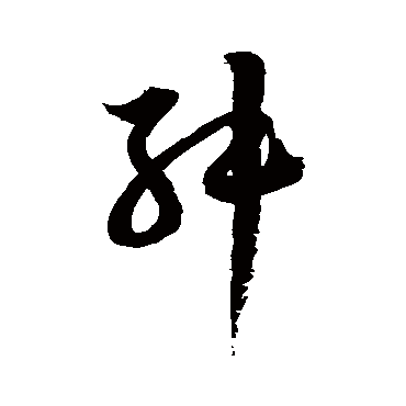 徐伯清舛