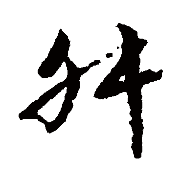 文征明舛