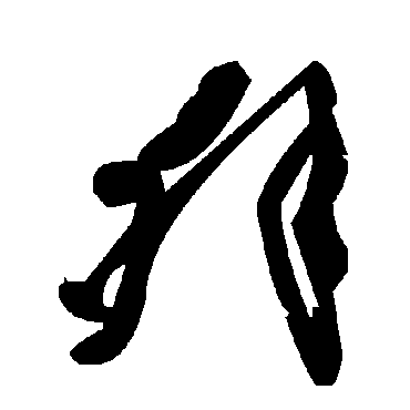 毛泽东舛