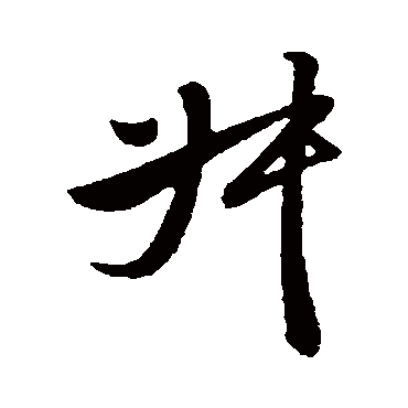 宋遂舛