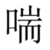 中国大陆宋体 style=