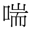 台湾细明体 style=