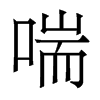 香港明体 style=