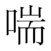 韩国明朝体 style=