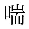 旧字形 style=