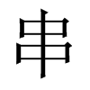 中国大陆宋体 style=