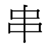 台湾细明体 style=