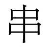 香港明体 style=