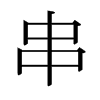 日本明朝体 style=