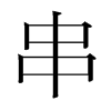 韩国明朝体 style=