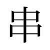 旧字形 style=