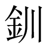 中国大陆宋体 style=