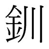 台湾细明体 style=