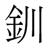 香港明体 style=