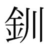 日本明朝体 style=