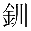 韩国明朝体 style=