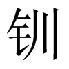 中国大陆宋体 style=