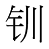 台湾细明体 style=