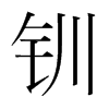 韩国明朝体 style=