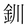 旧字形 style=