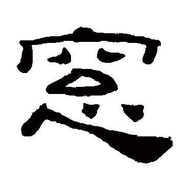 桂馥窗