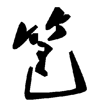毛泽东笆