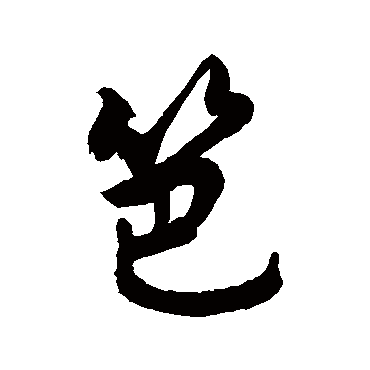 敬世江笆