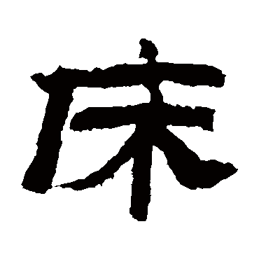 金农床