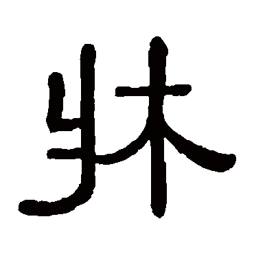 黄葆戉床