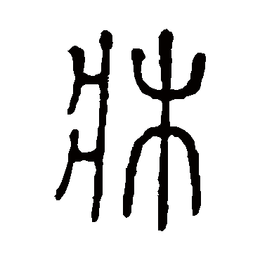说文解字床